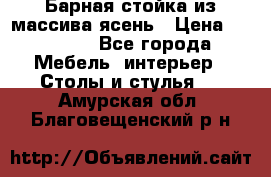 Барная стойка из массива ясень › Цена ­ 55 000 - Все города Мебель, интерьер » Столы и стулья   . Амурская обл.,Благовещенский р-н